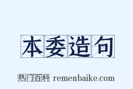 本委造句是什么意思的图片